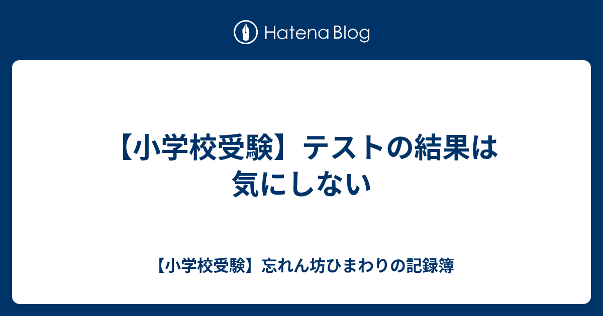 小学校受験 テストの結果は気にしない 小学校受験 忘れん坊ひまわりの記録簿