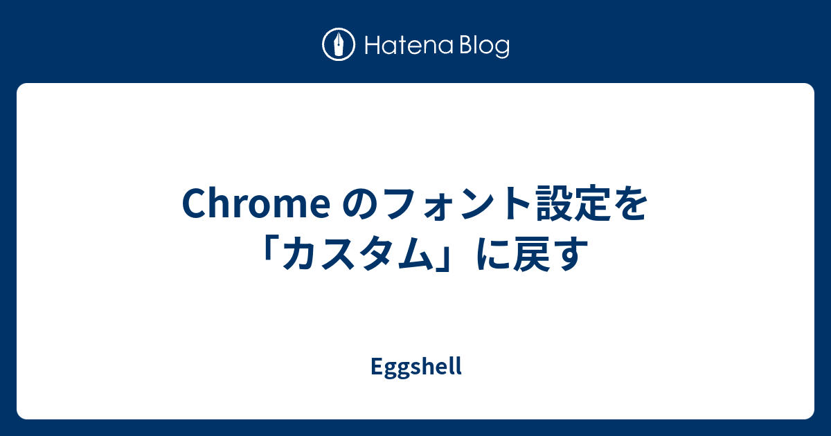 Chrome のフォント設定を カスタム に戻す 緑の扉