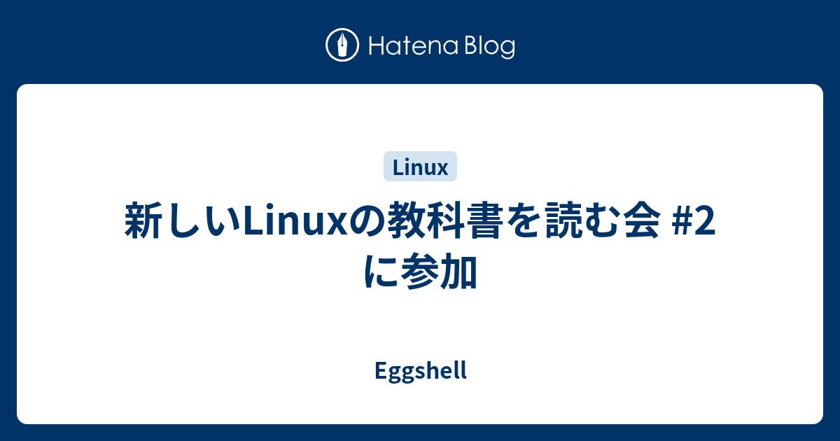 新しいLinuxの教科書 - コンピュータ