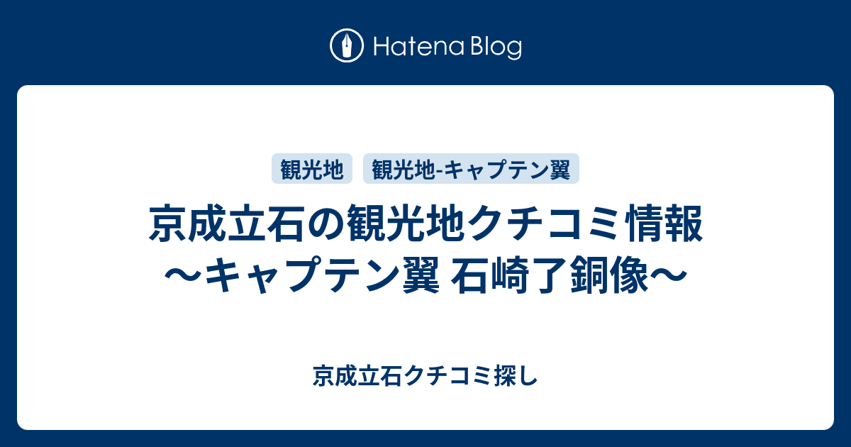 京成立石の観光地クチコミ情報 キャプテン翼 石崎了銅像 京成立石クチコミ探し