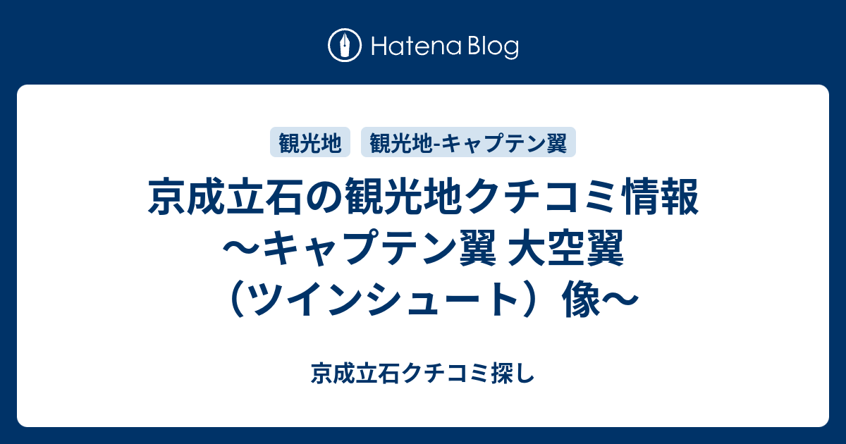 京成立石の観光地クチコミ情報 キャプテン翼 大空翼 ツインシュート 像 京成立石クチコミ探し