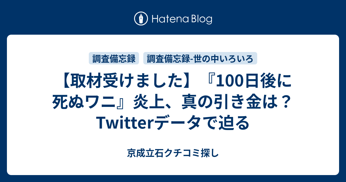 取材受けました 100日後に死ぬワニ 炎上 真の引き金は Twitterデータで迫る 京成立石クチコミ探し