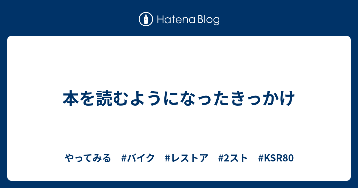 本を読むようになったきっかけ - やってみる