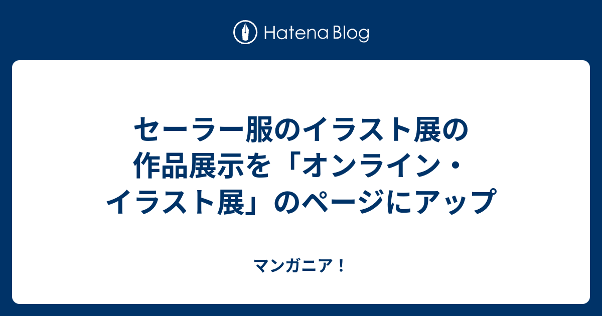 セーラー服のイラスト展の作品展示を オンライン イラスト展 のページにアップ マンガニア