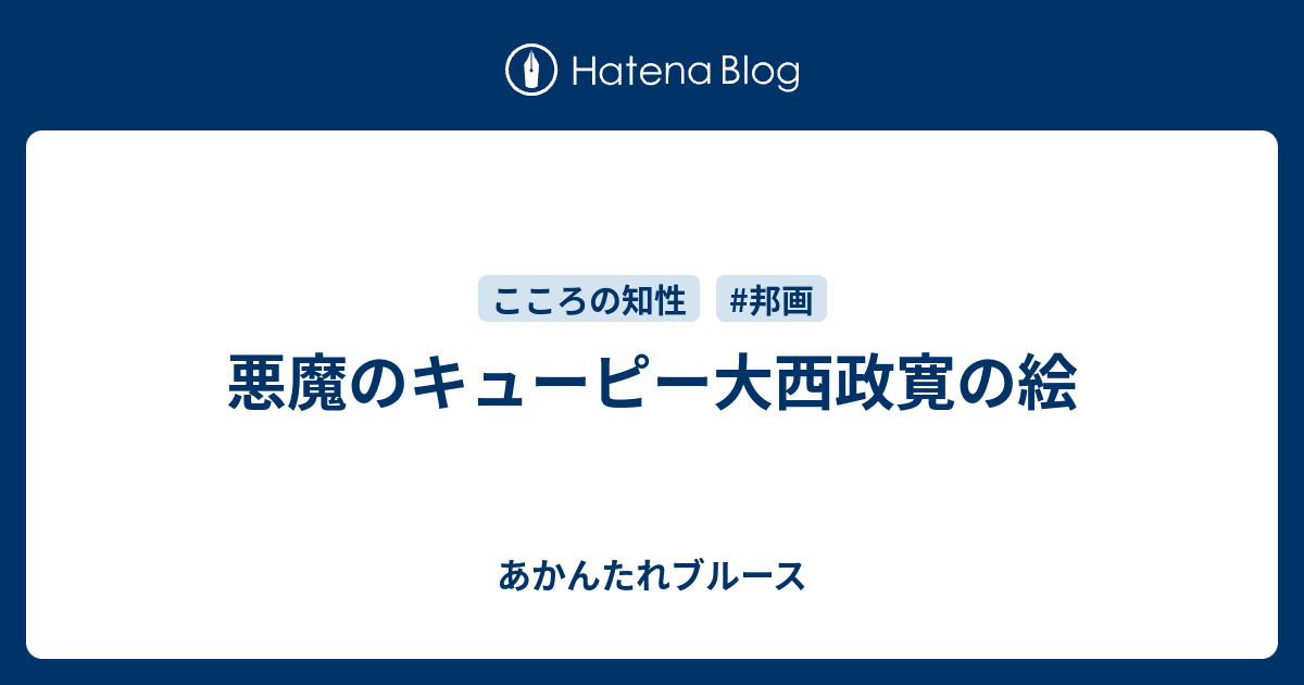 悪魔のキューピー大西政寛の絵 あかんたれブルース