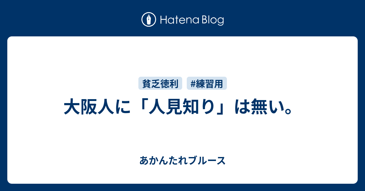 大阪人に 人見知り は無い あかんたれブルース