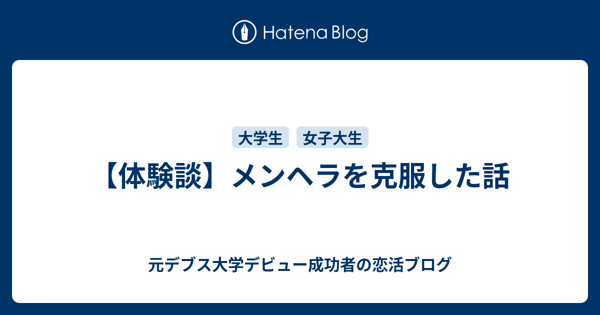 体験談 メンヘラを克服した話 元デブス大学デビュー成功者の恋活ブログ