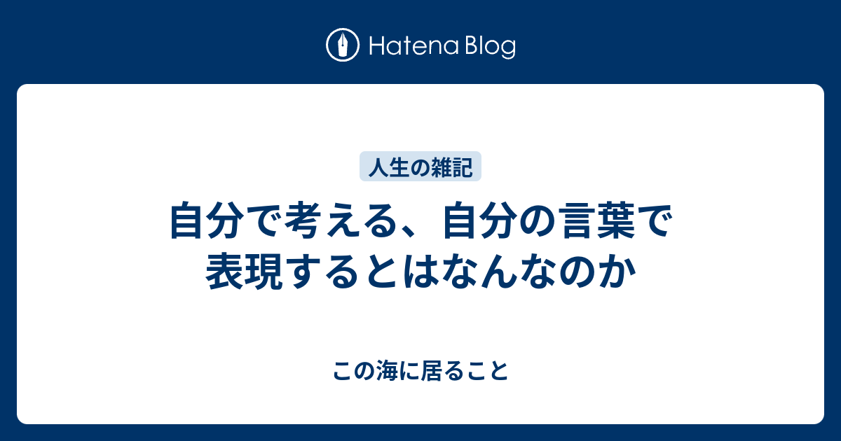 自分で考える 自分の言葉で表現するとはなんなのか この海に居ること