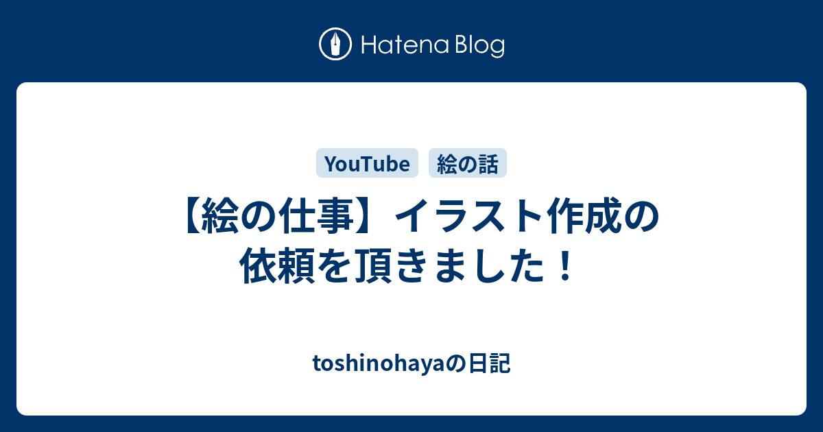 絵の仕事 イラスト作成の依頼を頂きました Toshinohayaの日記