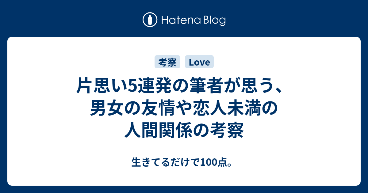 片思い5連発の筆者が思う 片思いの不思議な点を考察する 生きてるだけで100点