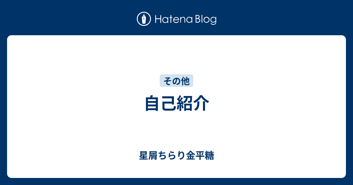 自己紹介 星屑ちらり金平糖