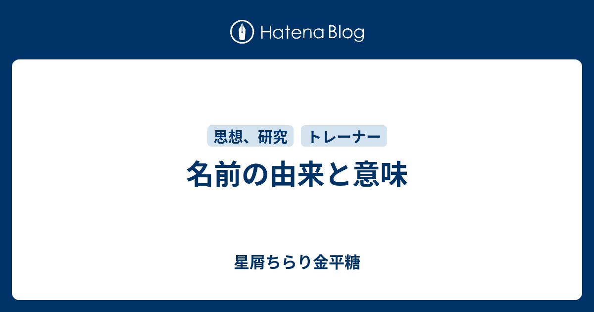 名前の由来と意味 星屑ちらり金平糖