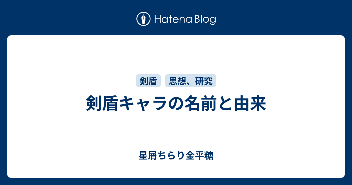 剣盾キャラの名前と由来 星屑ちらり金平糖