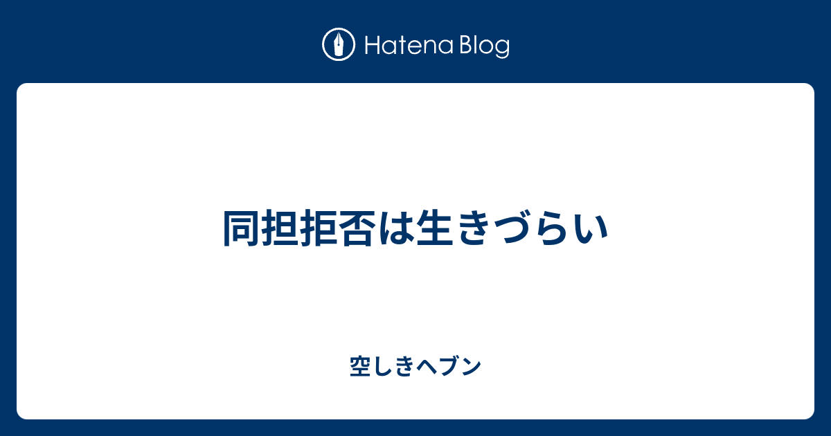 同担拒否は生きづらい 空しきヘブン