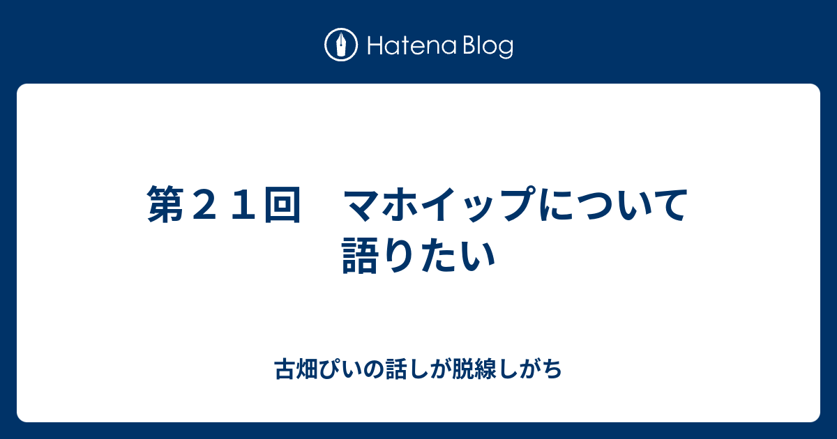 第２１回 マホイップについて語りたい 古畑ぴいの話しが脱線しがち