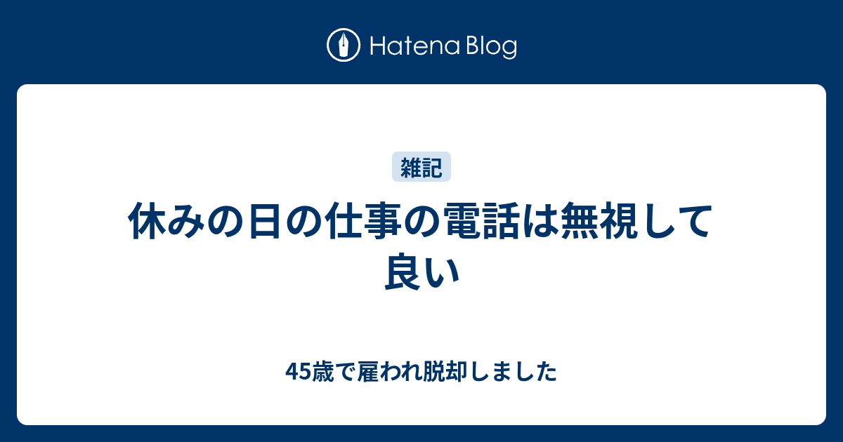 休み の 日 に 仕事 の 電話