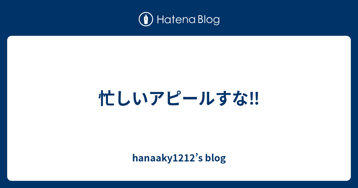 忙しいアピールすな Hanaaky1212 S Blog