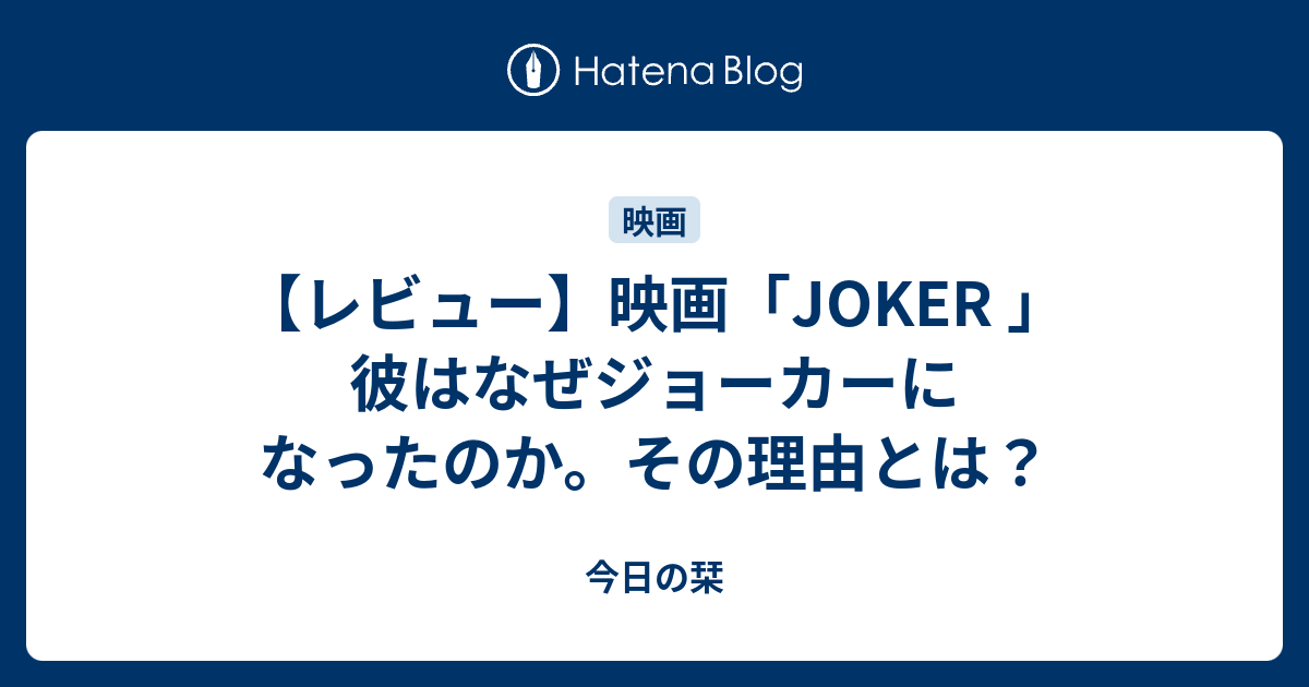 レビュー 映画 Joker 彼はなぜジョーカーになったのか その理由とは 今日の栞