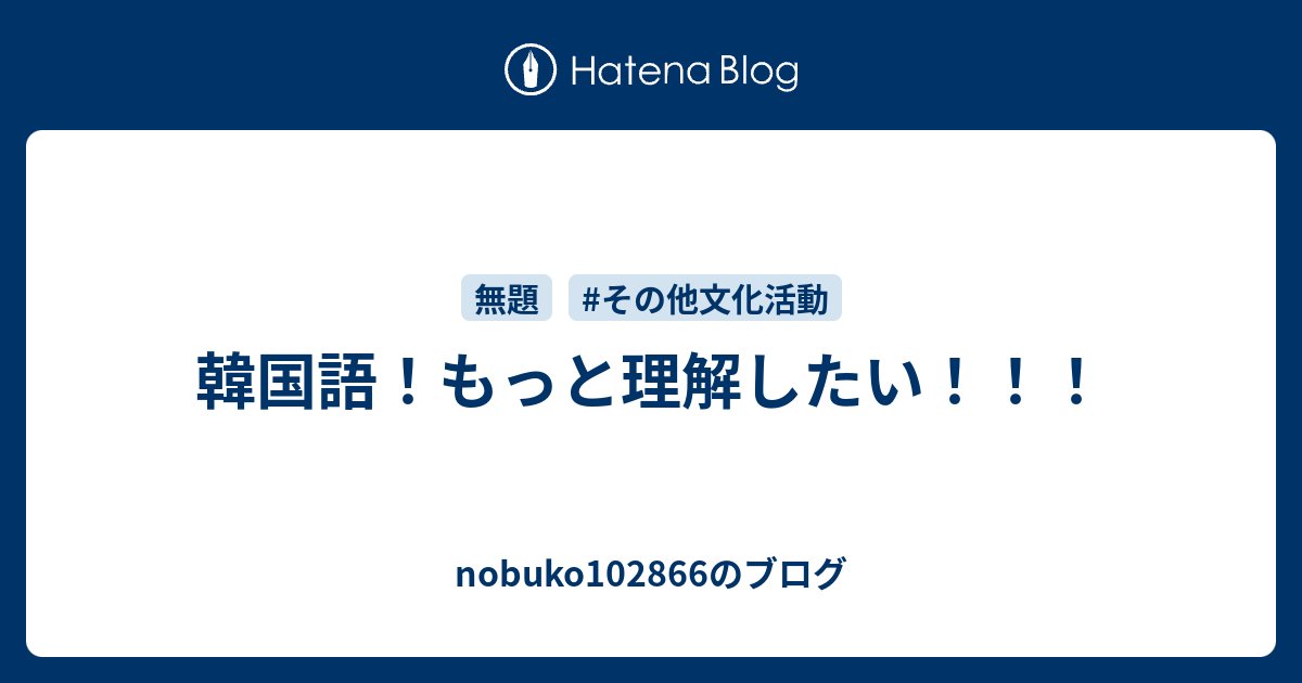 韓国語 もっと理解したい Nobukoのブログ