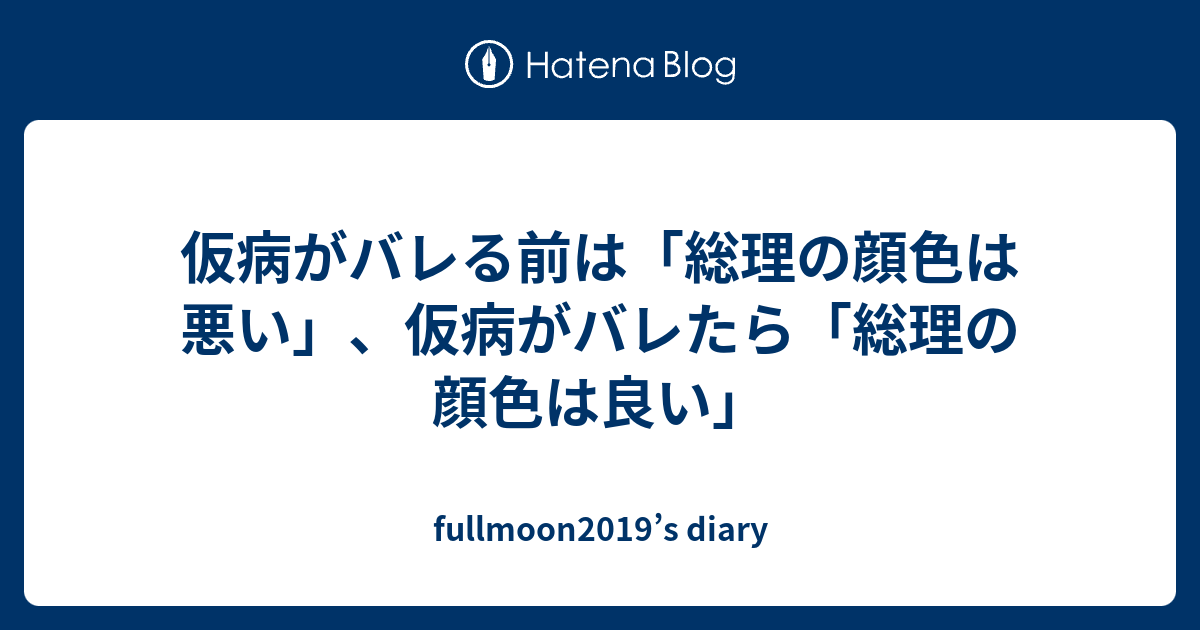 仮病がバレる前は 総理の顔色は悪い 仮病がバレたら 総理の顔色は良い Fullmoon19 S Diary