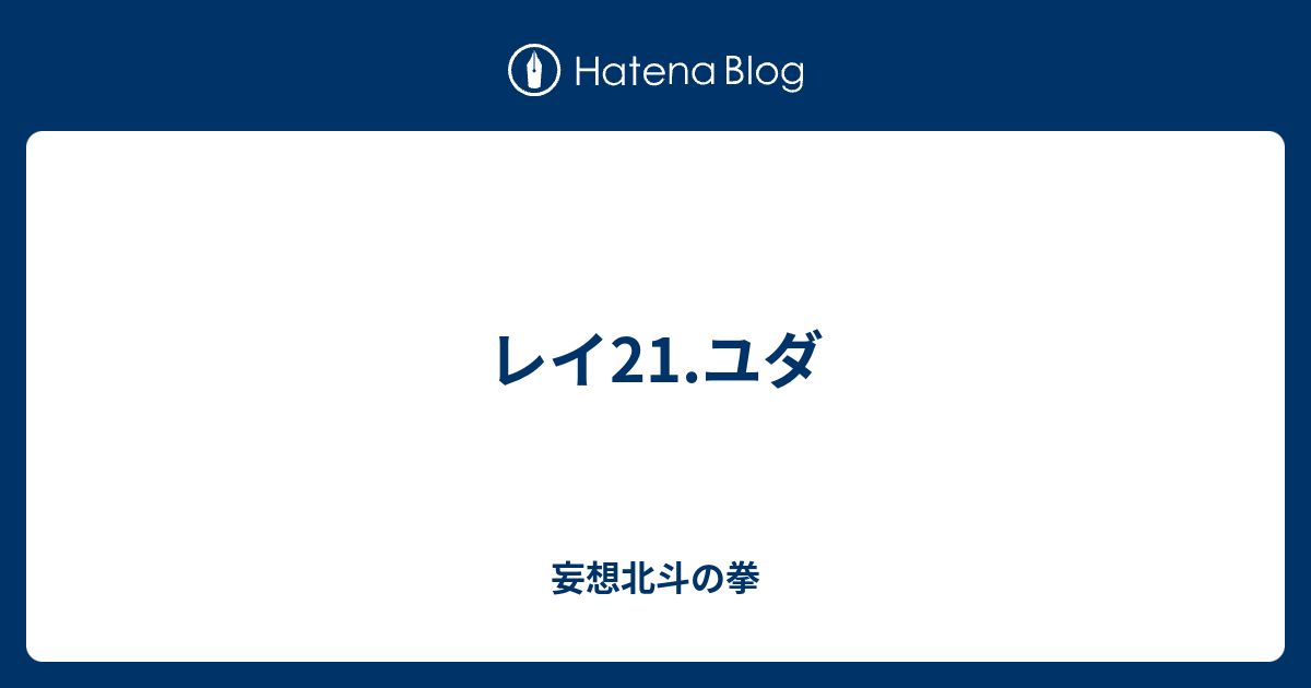 レイ21 ユダ 妄想北斗の拳