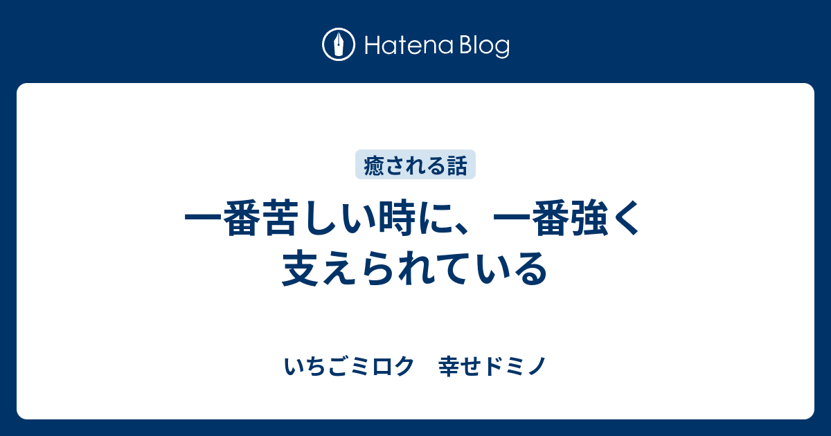 一番苦しい時に 一番強く支えられている いちごミロク 幸せドミノ