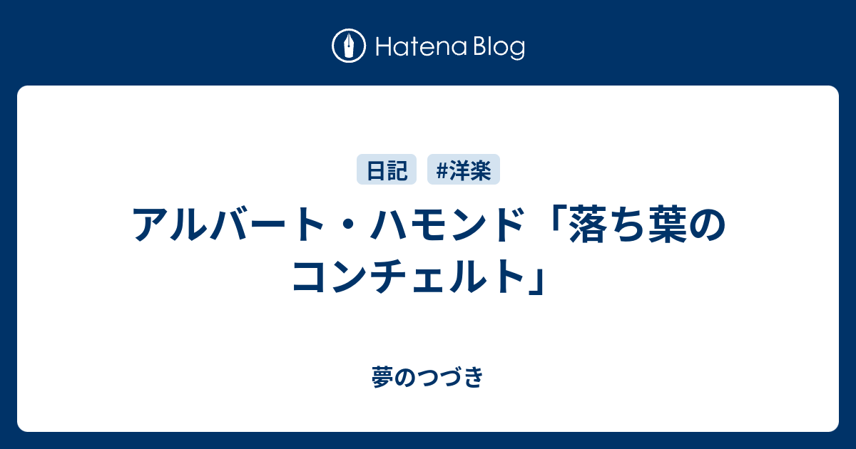 アルバート ハモンド 落ち葉のコンチェルト 夢のつづき