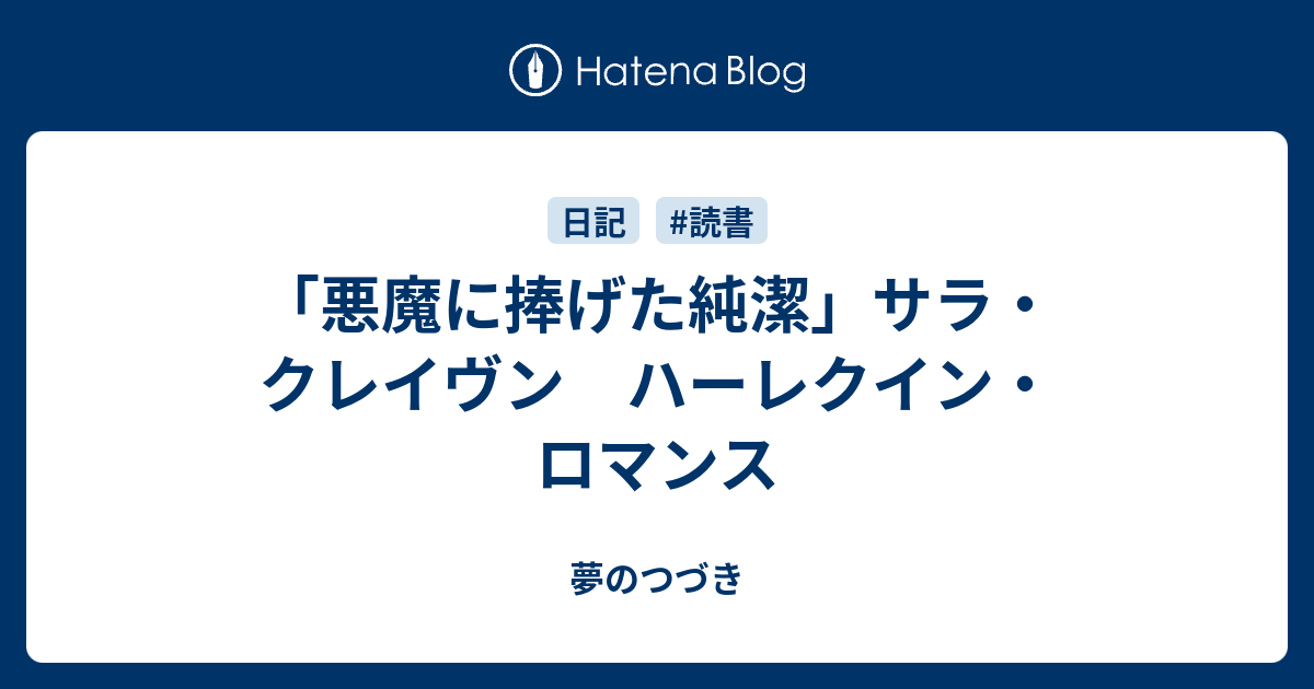 悪魔に捧げた純潔 サラ クレイヴン ハーレクイン ロマンス 夢のつづき