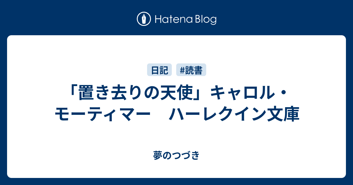 置き去りの天使 キャロル モーティマー ハーレクイン文庫 夢のつづき