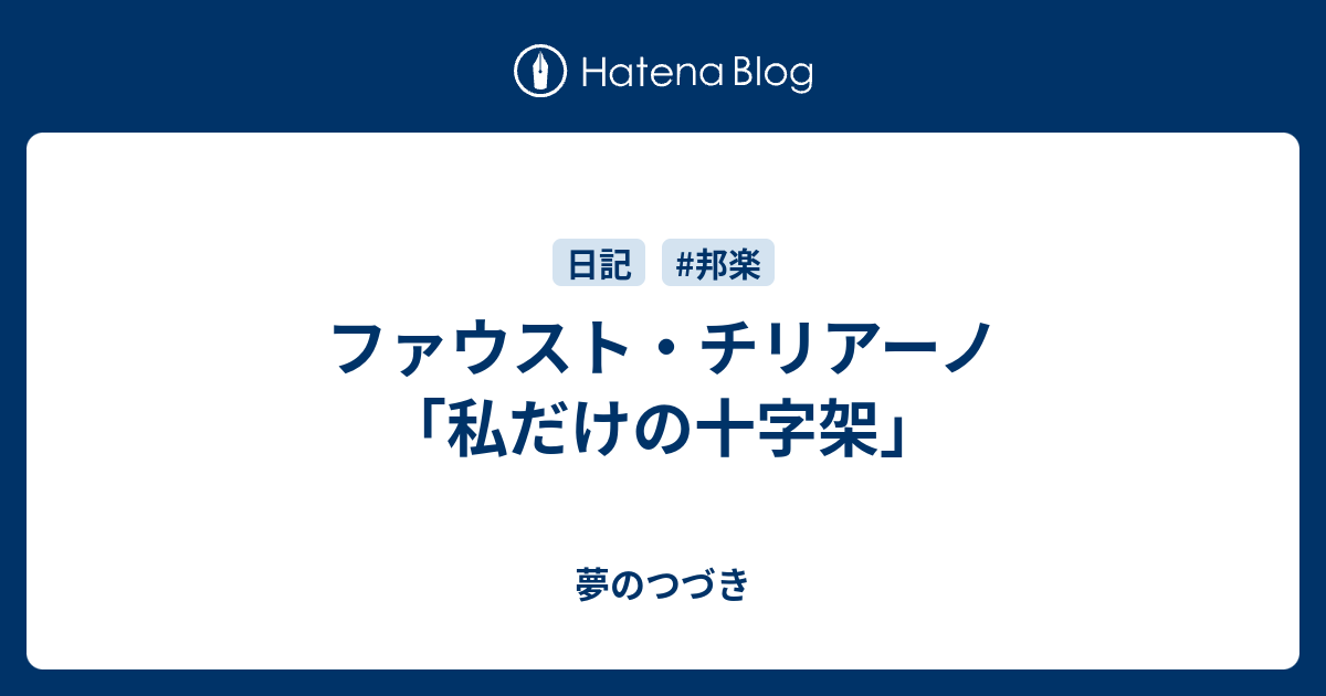 ファウスト・チリアーノ「私だけの十字架」 夢のつづき