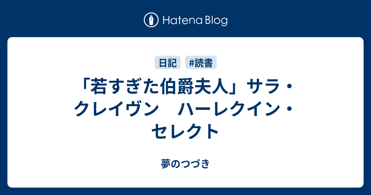 若すぎた伯爵夫人 サラ クレイヴン ハーレクイン セレクト 夢のつづき