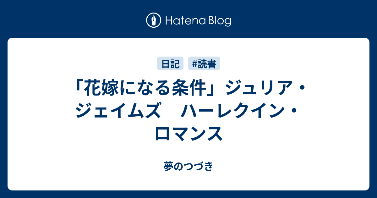 花嫁になる条件 ジュリア ジェイムズ ハーレクイン ロマンス 夢のつづき