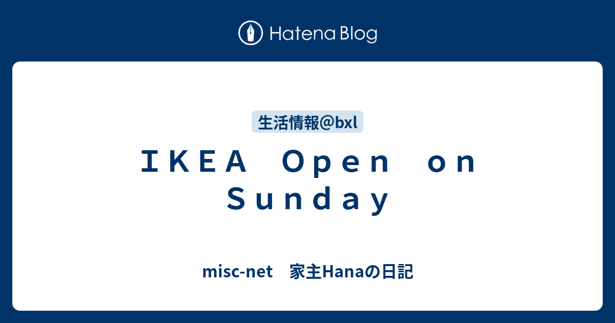 IKEA Open on Sunday 家主Hanaの日記
