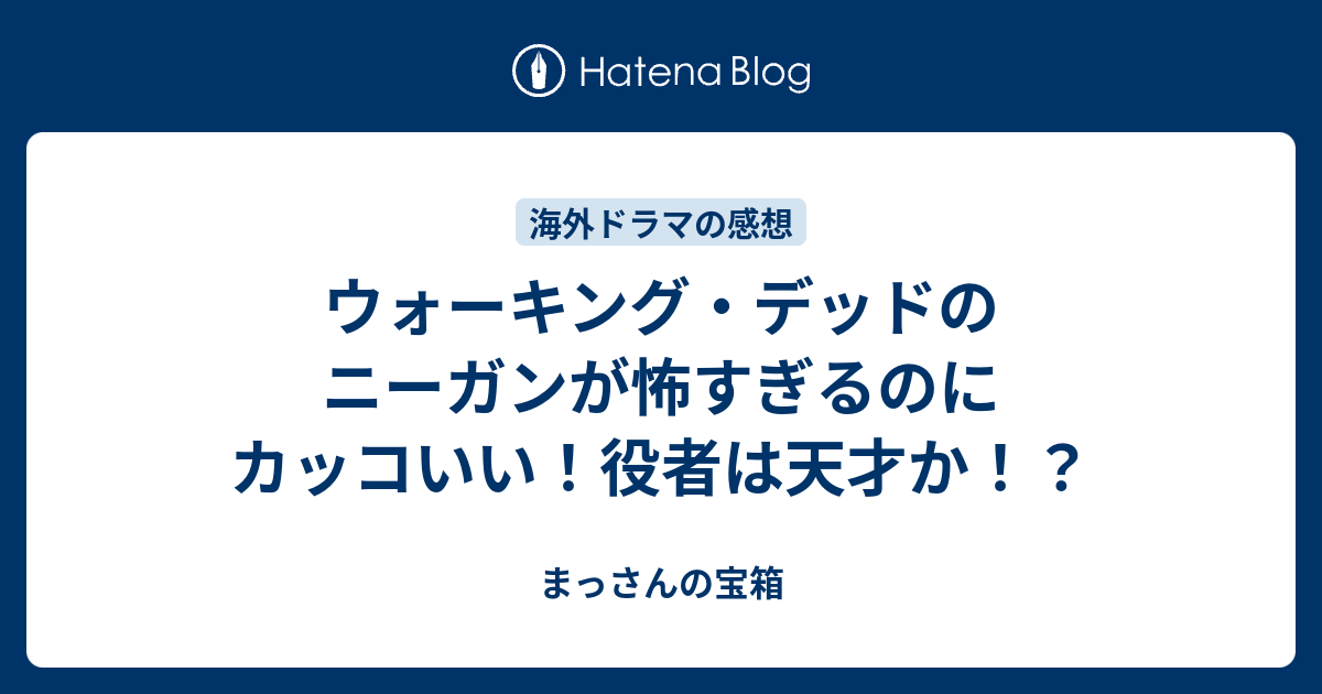 ウォーキング デッドのニーガンが怖すぎるのにカッコいい 役者は天才か まっさんの宝箱