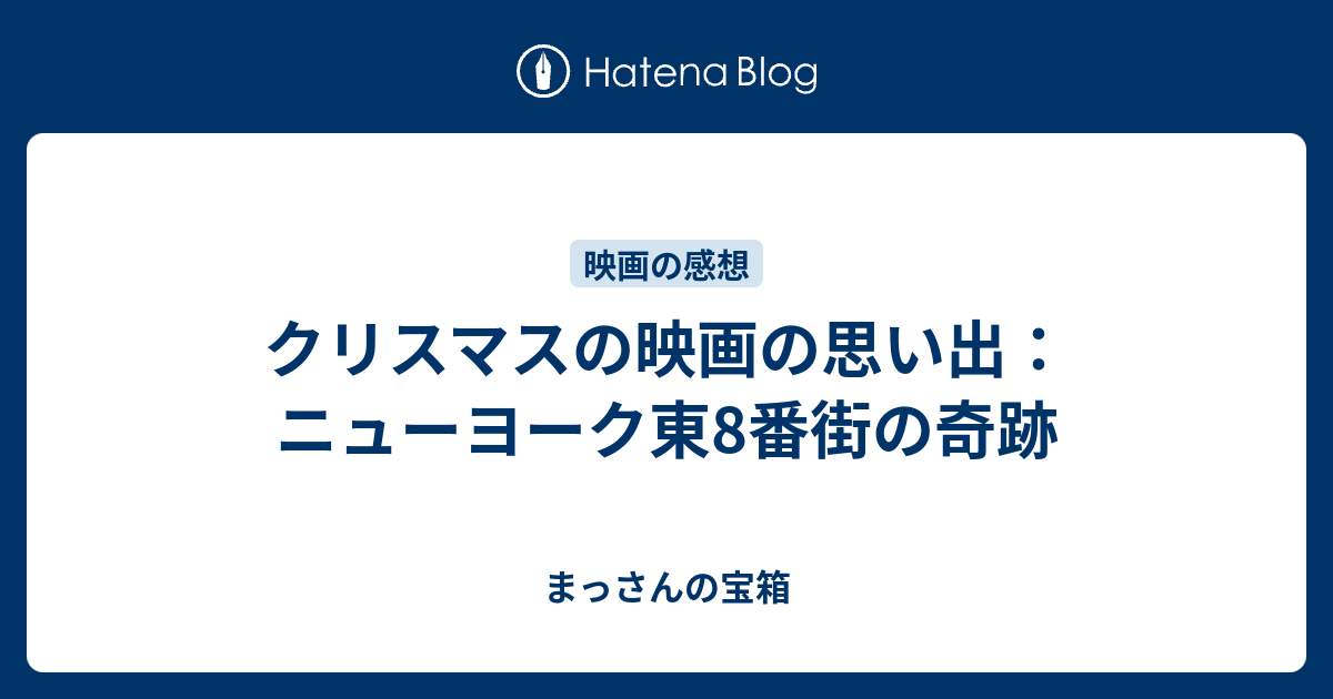 クリスマスの映画の思い出 ニューヨーク東8番街の奇跡 まっさんの宝箱