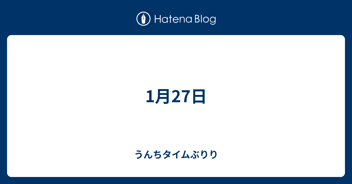 1月27日 うんちタイムぶりり