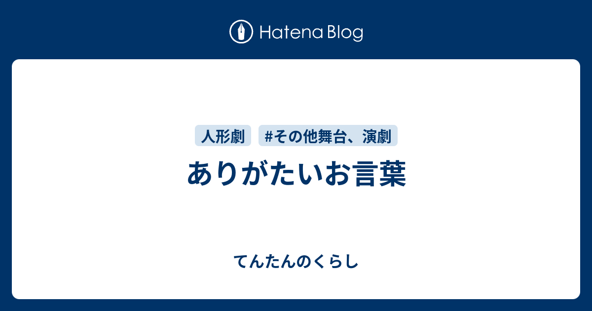 ありがたいお言葉 - てんたんのくらし