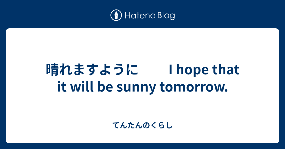 晴れますように I Hope That It Will Be Sunny Tomorrow てんたんのくらし