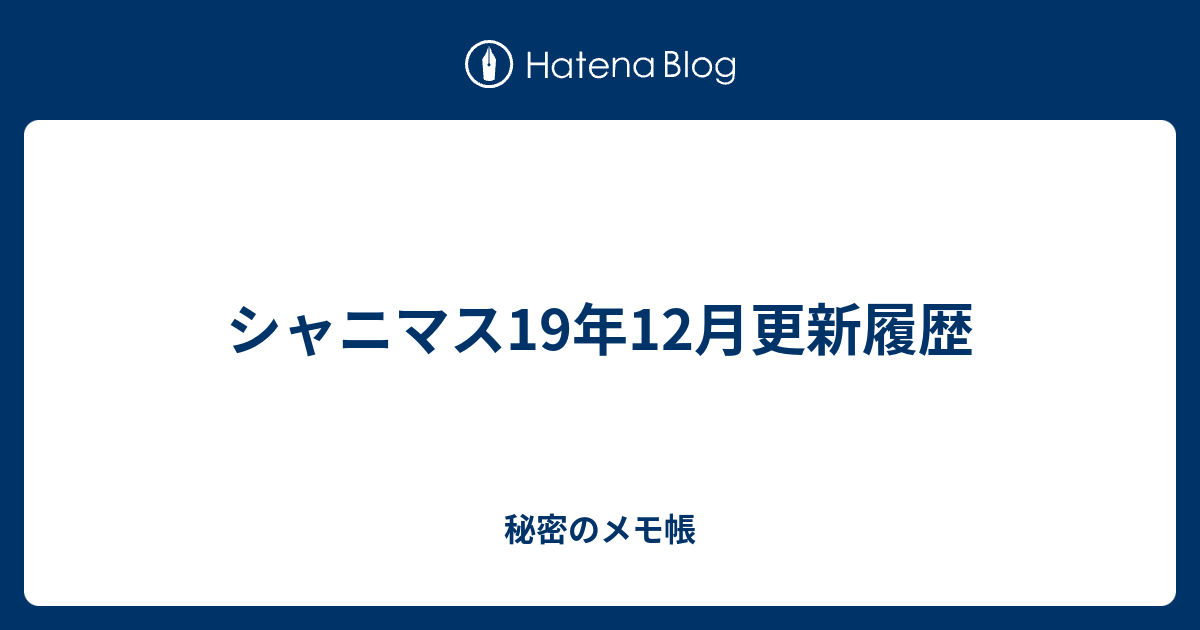 シャニマス19年12月更新履歴 秘密のメモ帳