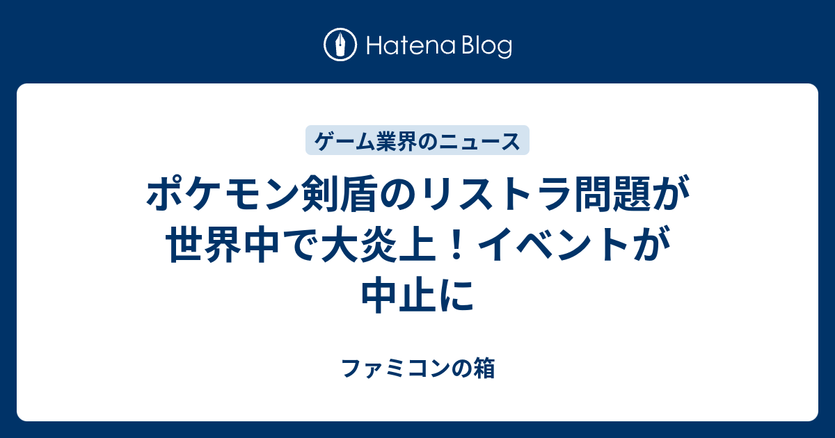 ポケモン剣盾のリストラ問題が世界中で大炎上 イベントが中止に ファミコンの箱