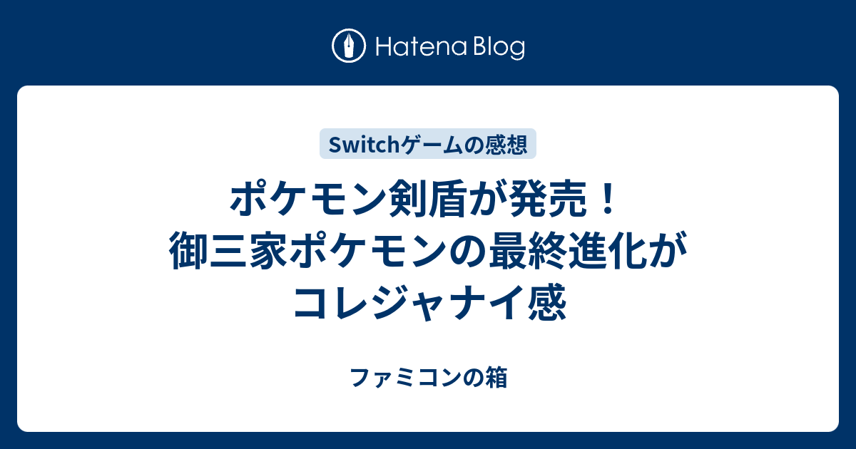 ポケモン剣盾が発売 御三家ポケモンの最終進化がコレジャナイ感 ファミコンの箱