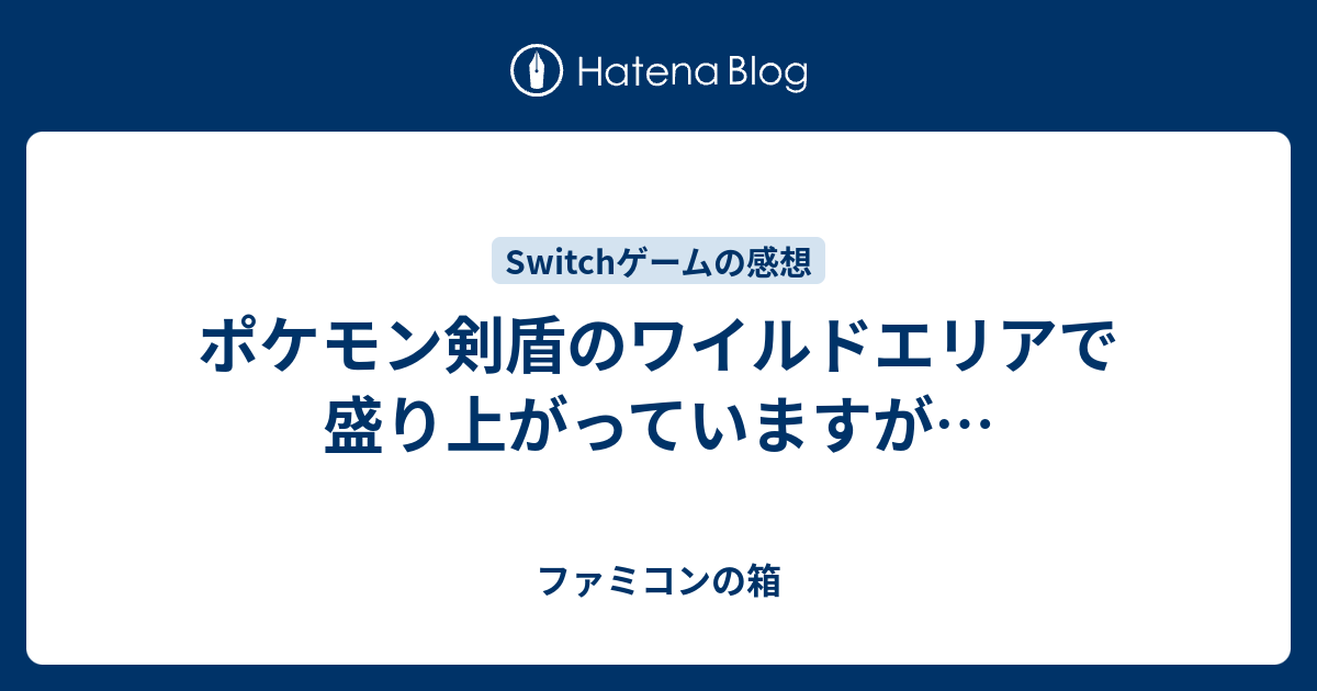 ポケモン剣盾のワイルドエリアで盛り上がっていますが ファミコンの箱