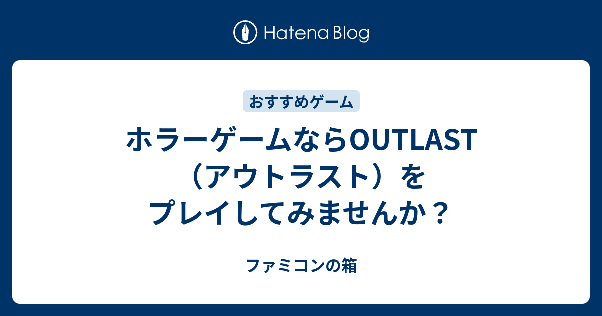 ホラーゲームならoutlast アウトラスト をプレイしてみませんか ファミコンの箱