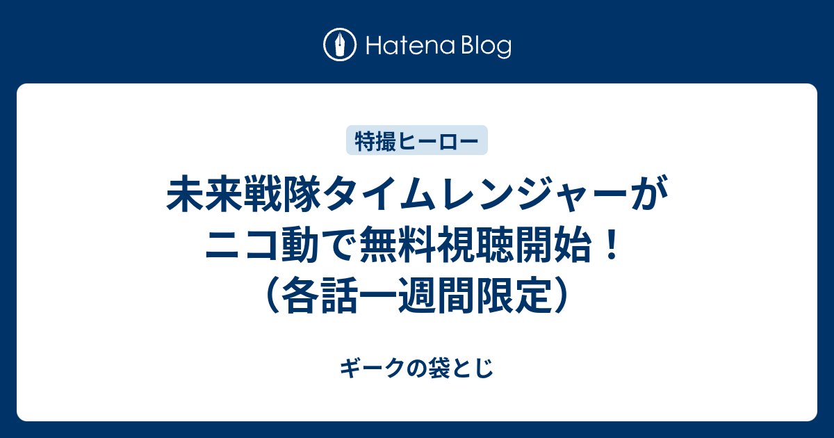 未来戦隊タイムレンジャーがニコ動で無料視聴開始 各話一週間限定 ギークの袋とじ