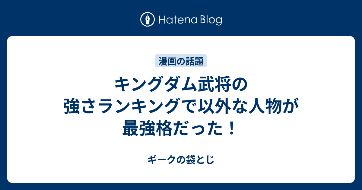 キングダム武将の強さランキングで以外な人物が最強格だった ギークの袋とじ