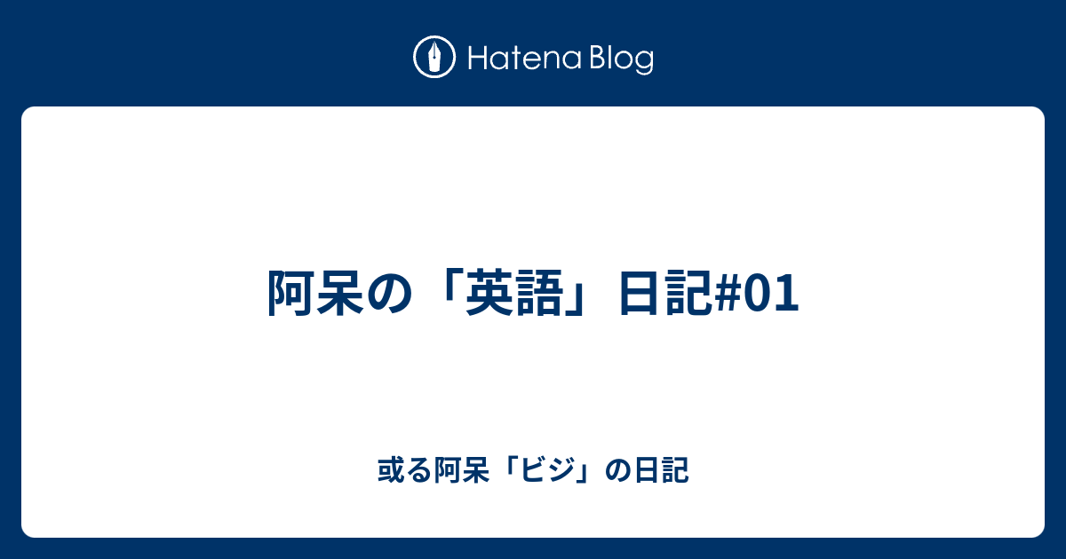 阿呆の 英語 日記 01 或る阿呆 ビジ の日記