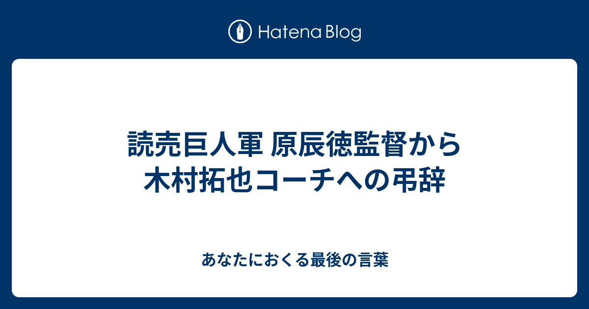 木村拓也 直筆サイン 読売ジャイアンツ コーチ時代　宛名あり 木村拓也 直筆サイン 読売ジャイアンツ コーチ時代 宛名あり