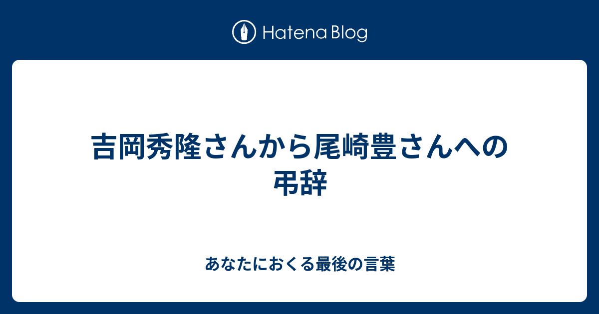 吉岡秀隆さんから尾崎豊さんへの弔辞 あなたにおくる最後の言葉