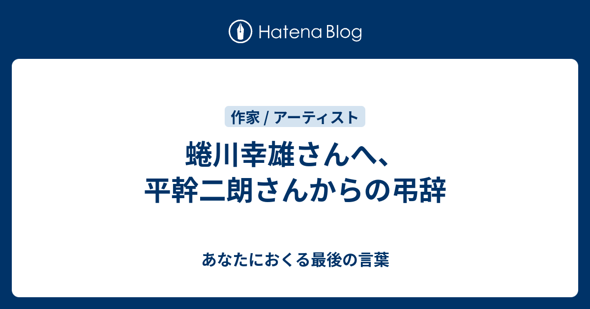 蜷川幸雄さんへ 平幹二朗さんからの弔辞 あなたにおくる最後の言葉