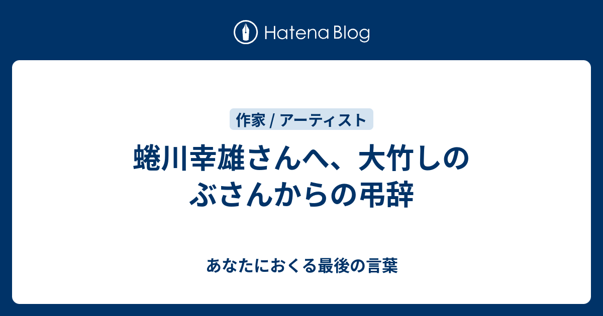 蜷川幸雄さんへ 大竹しのぶさんからの弔辞 あなたにおくる最後の言葉